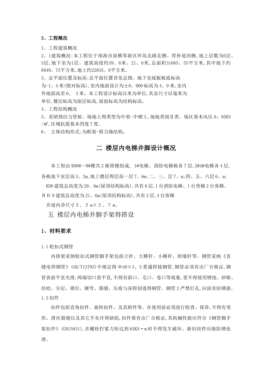 电梯井道脚手架专项方案_第3页