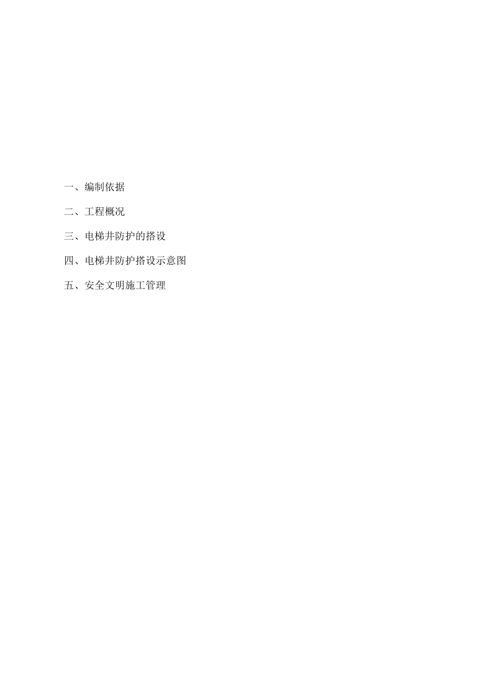 电梯井防护施工方案_第2页