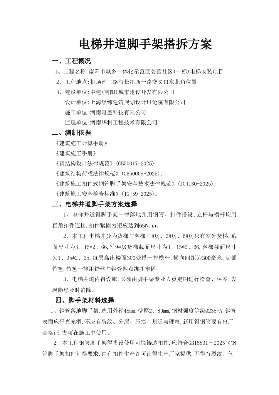 电梯井道脚手架施工方案_第1页