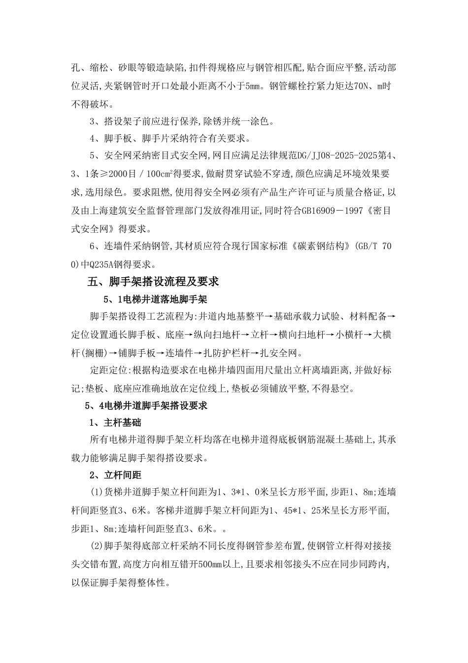 电梯井道脚手架施工方案_第2页