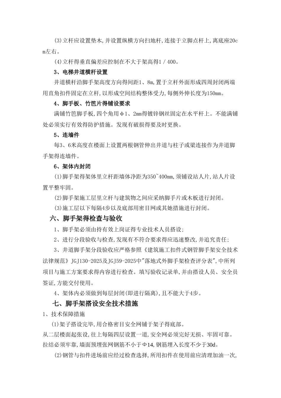 电梯井道脚手架施工方案_第3页