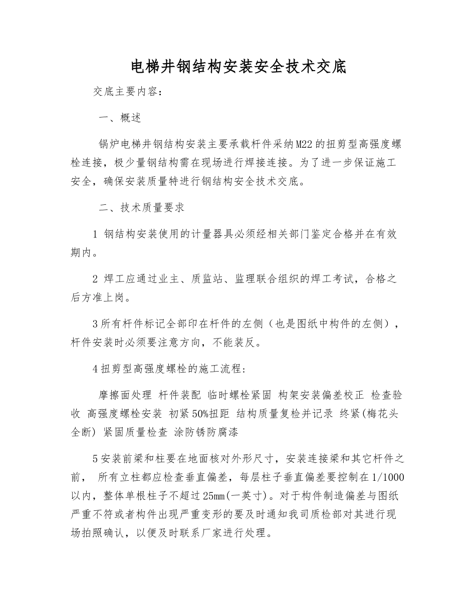 电梯井钢结构安装安全技术交底_第1页