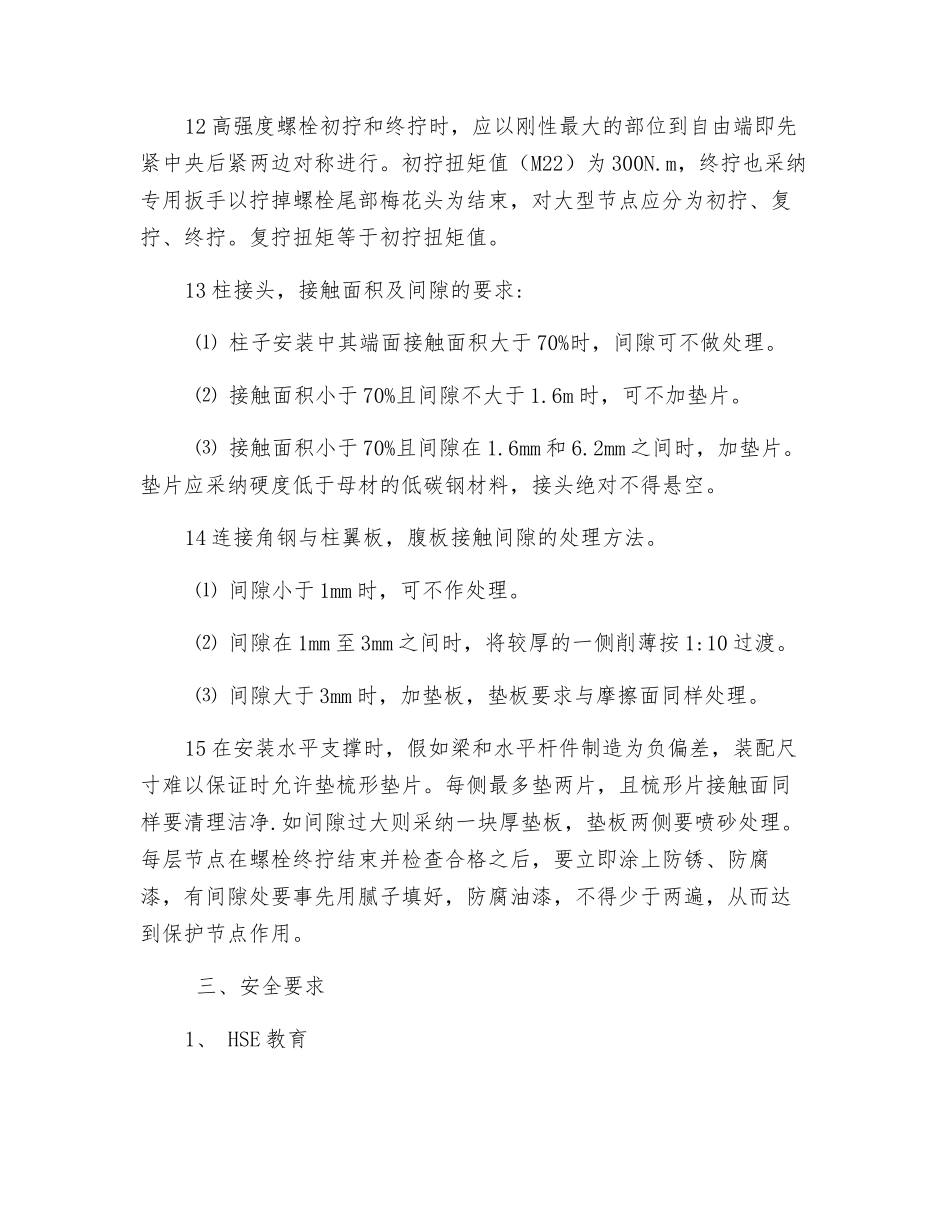 电梯井钢结构安装安全技术交底_第3页
