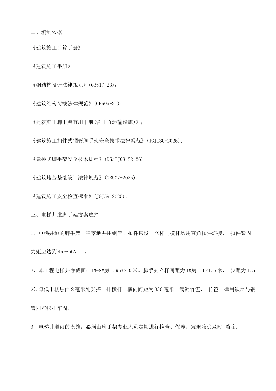 电梯井道脚手架施工方案_第1页