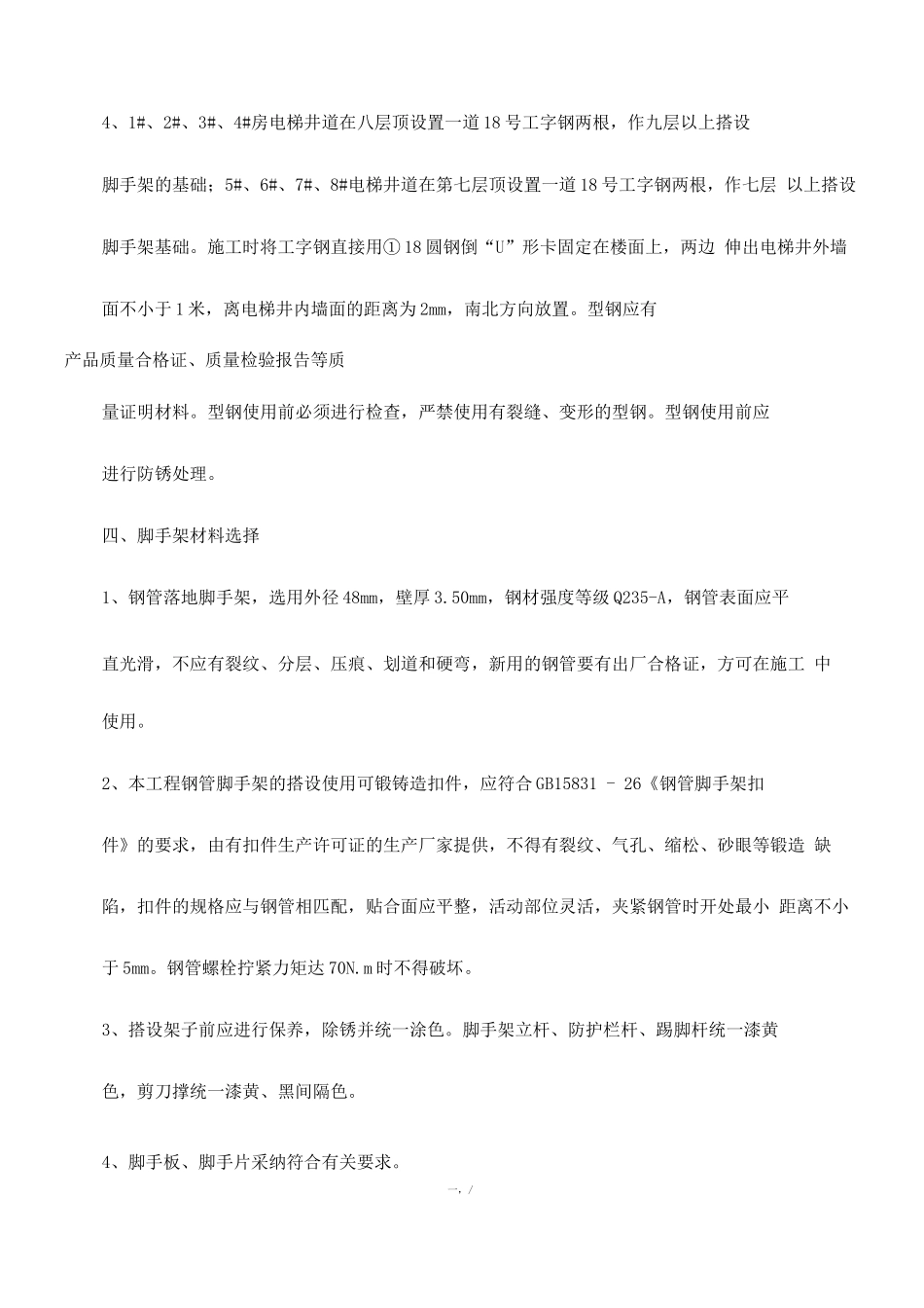 电梯井道脚手架施工方案_第2页