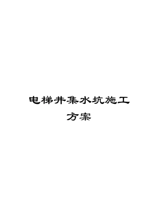 电梯井集水坑施工方案