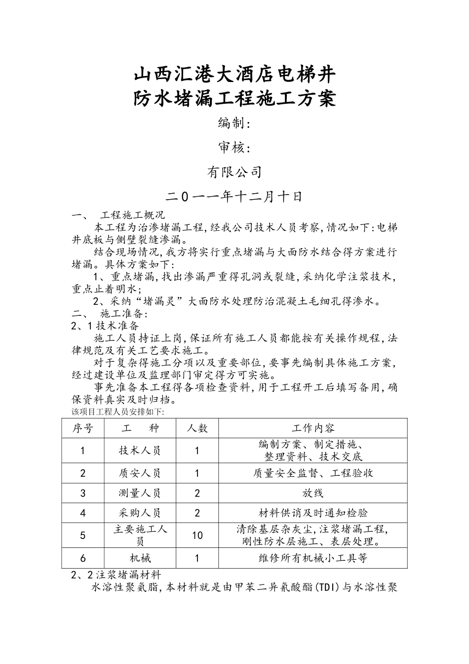 电梯井防水堵漏施工方案_第1页