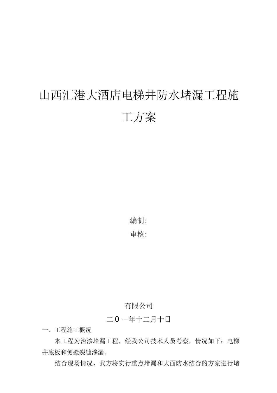 电梯井防水堵漏施工方案_第1页