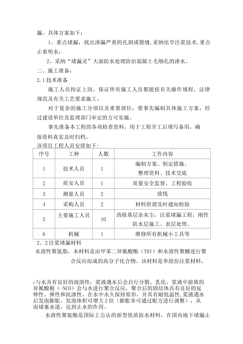 电梯井防水堵漏施工方案_第2页