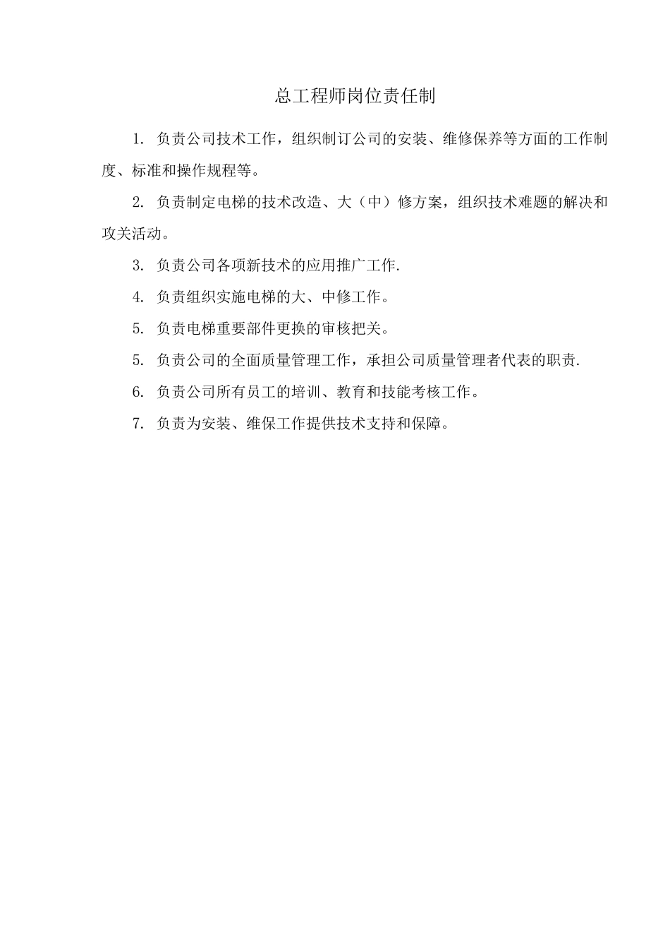 电梯企业各岗位责任制_第3页