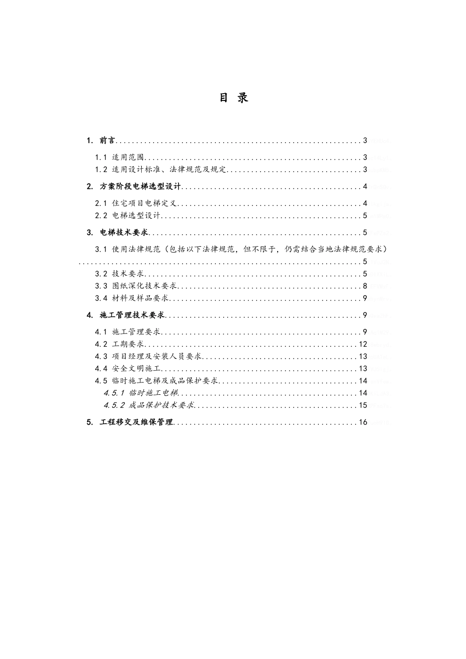 电梯住宅项目技术标准_第2页