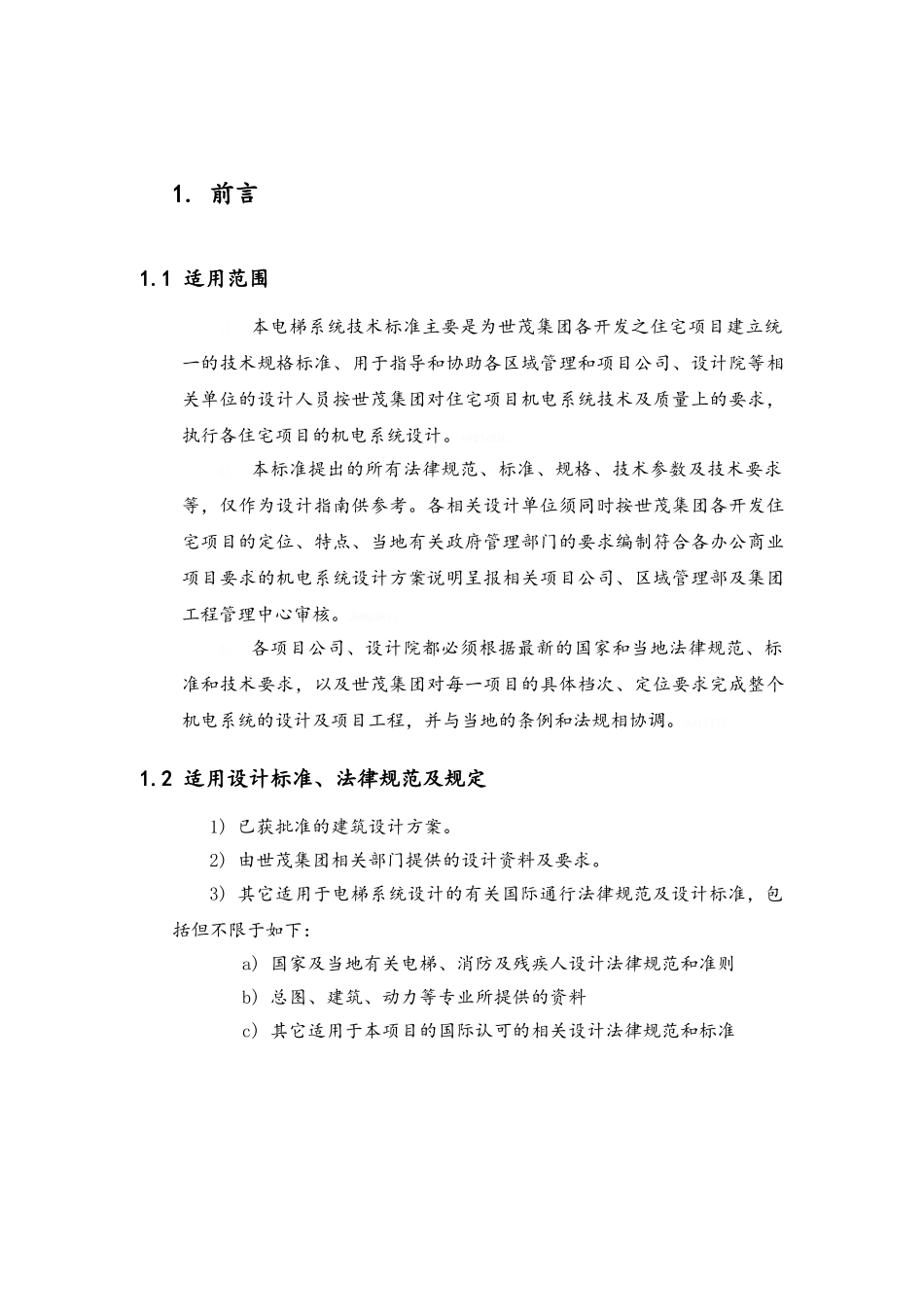 电梯住宅项目技术标准_第3页