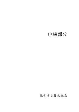 电梯住宅项目技术标准