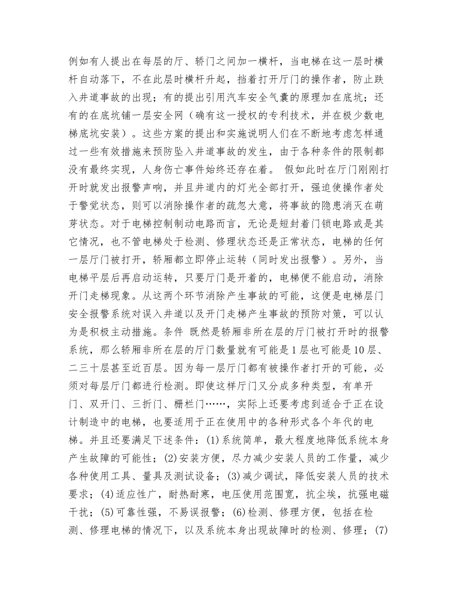 电梯伤亡事故以及预防措施_第2页