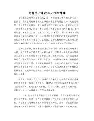 电梯伤亡事故以及预防措施