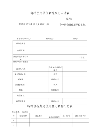 电梯使用单位名称变更申请表