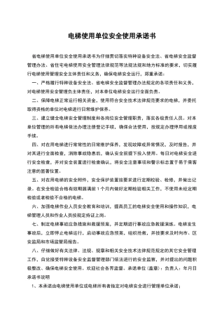 电梯使用单位安全使用承诺书