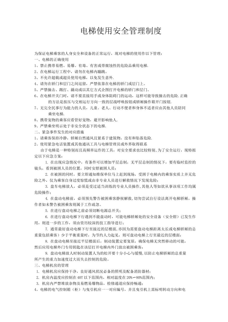 电梯使用安全管理制度_第1页
