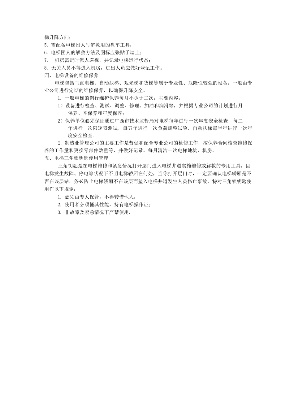 电梯使用安全管理制度_第2页