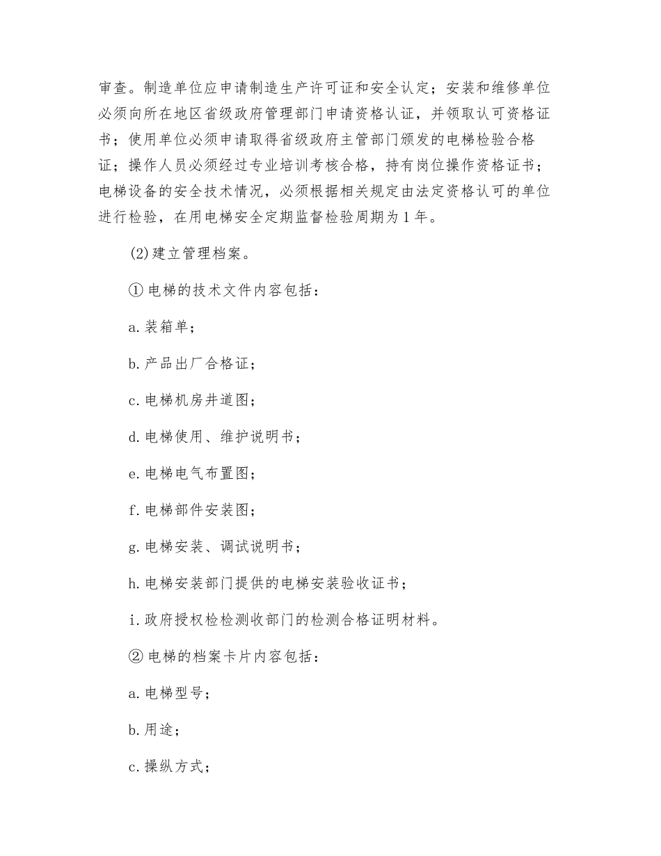 电梯使用的安全管理_第2页