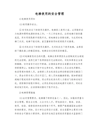 电梯使用的安全管理