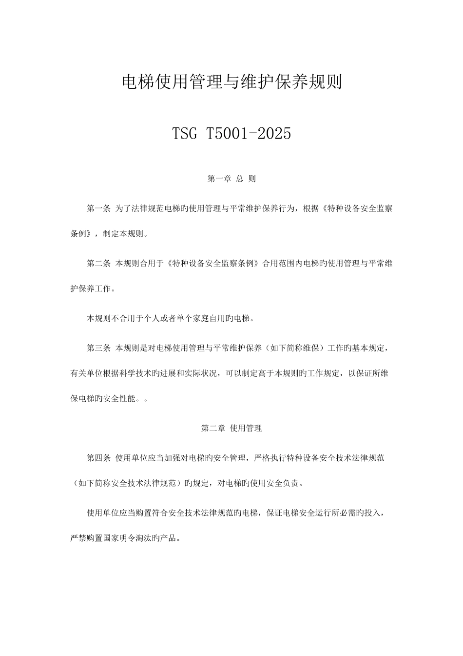 电梯使用管理与维护保养规则_第1页