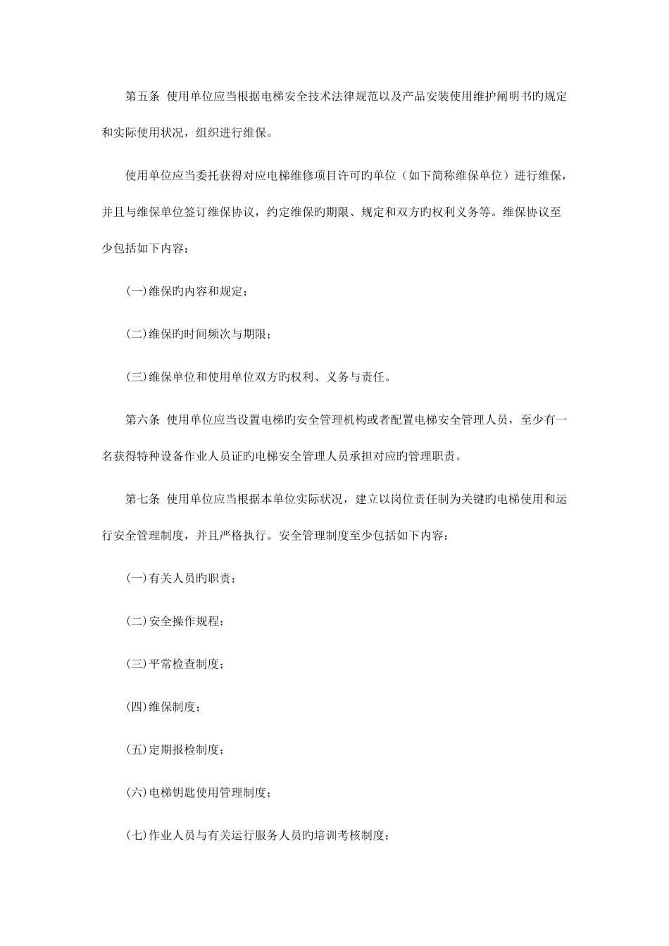 电梯使用管理与维护保养规则_第2页