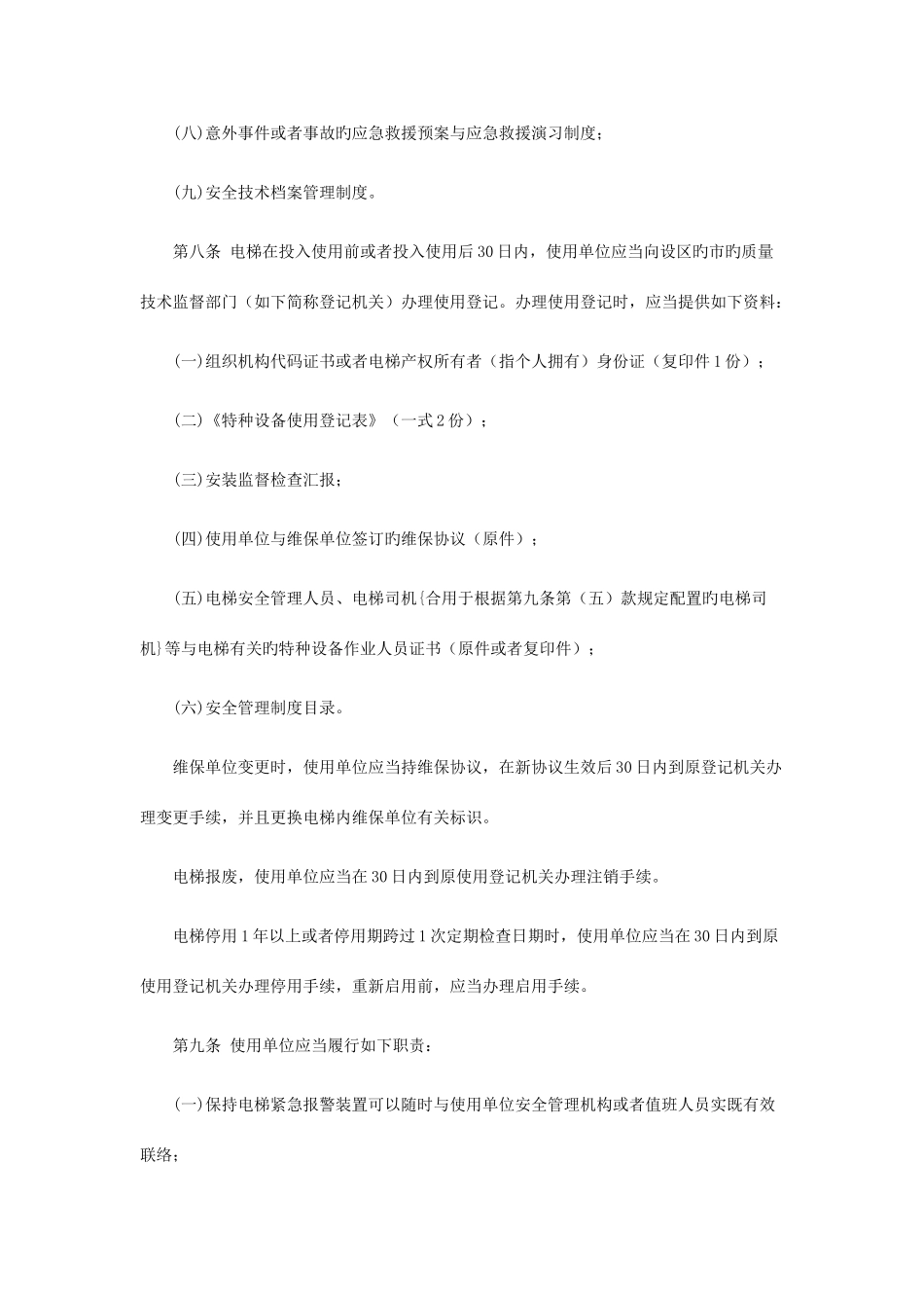 电梯使用管理与维护保养规则_第3页