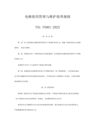 电梯使用管理与维护保养规则