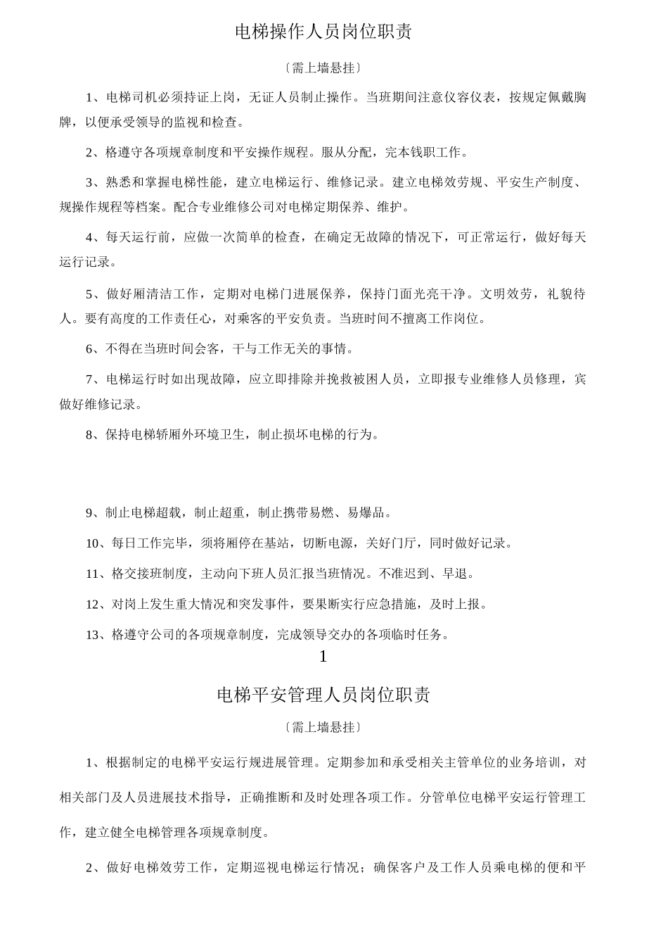 电梯使用维保安全管理制度_第2页