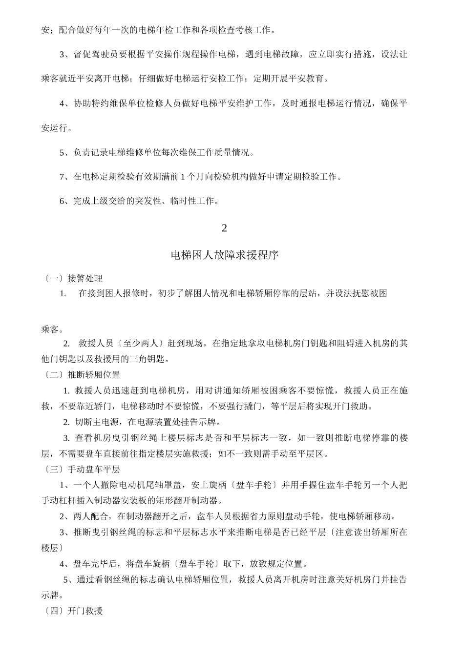 电梯使用维保安全管理制度_第3页