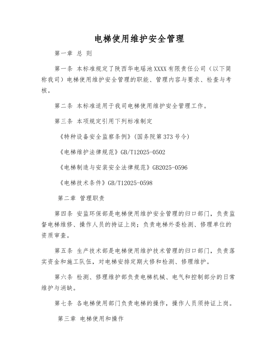 电梯使用维护安全管理_第1页