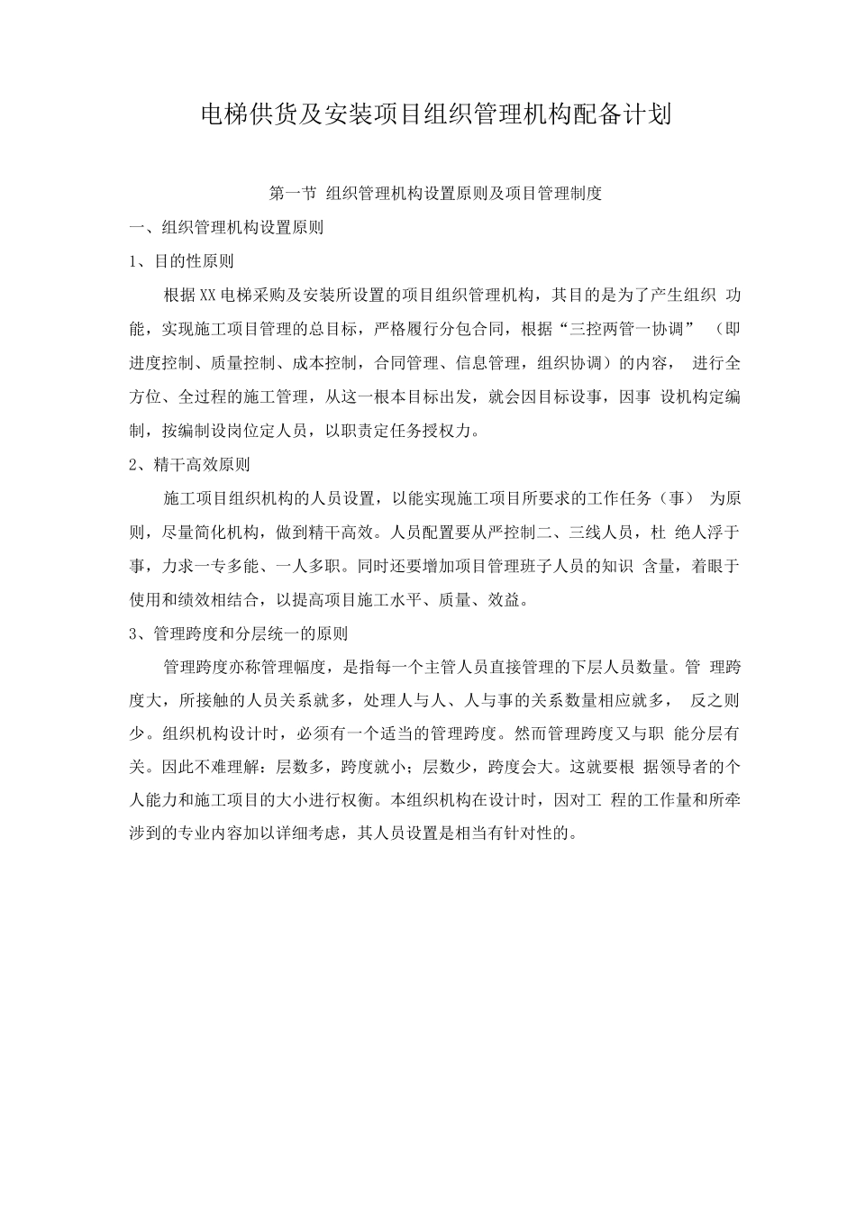 电梯供货及安装项目组织管理机构配备计划_第1页