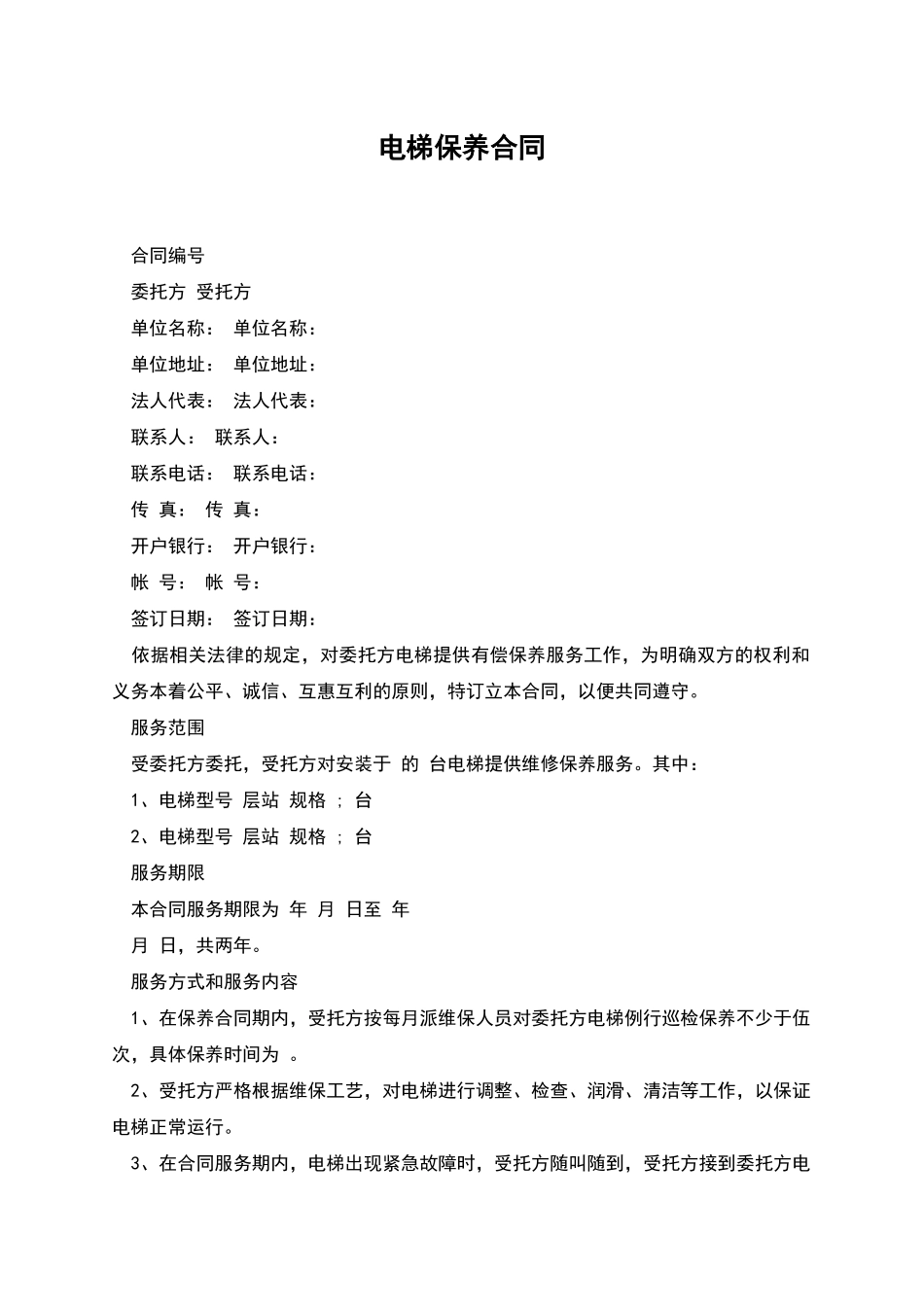 电梯保养合同_第1页