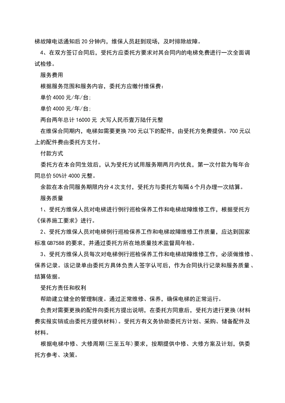 电梯保养合同_第2页