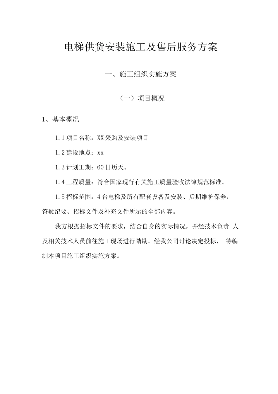 电梯供货安装施工及售后服务方案_第1页