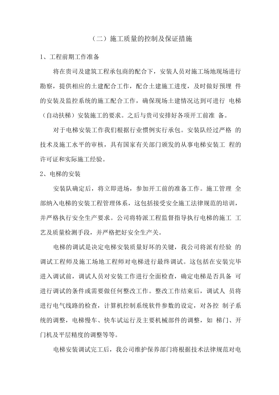 电梯供货安装施工及售后服务方案_第2页