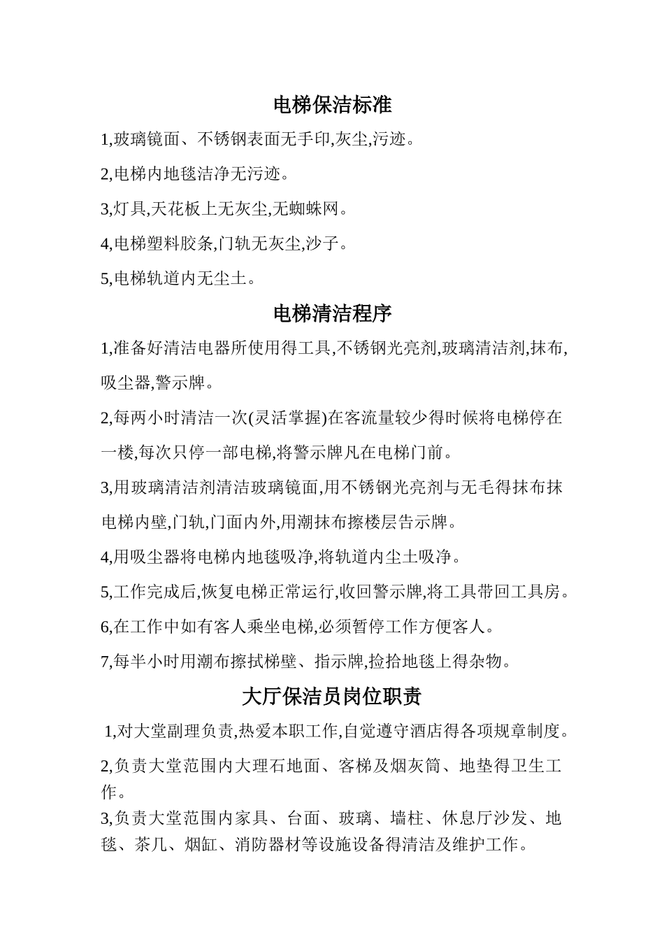 电梯保洁标准_第1页