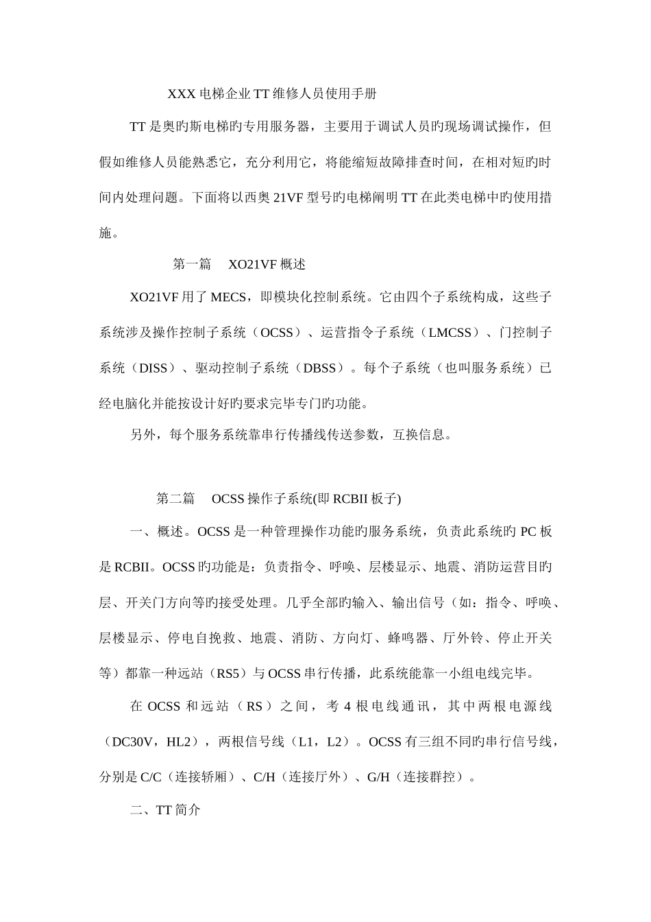 电梯公司TT维修人员工作手册_第1页