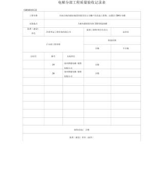 电梯分部工程质量验收记录表