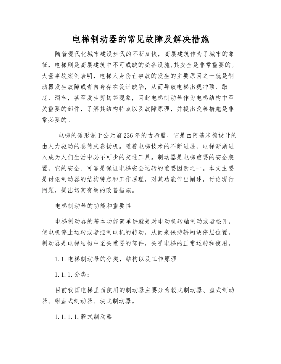 电梯制动器的常见故障及解决措施_第1页