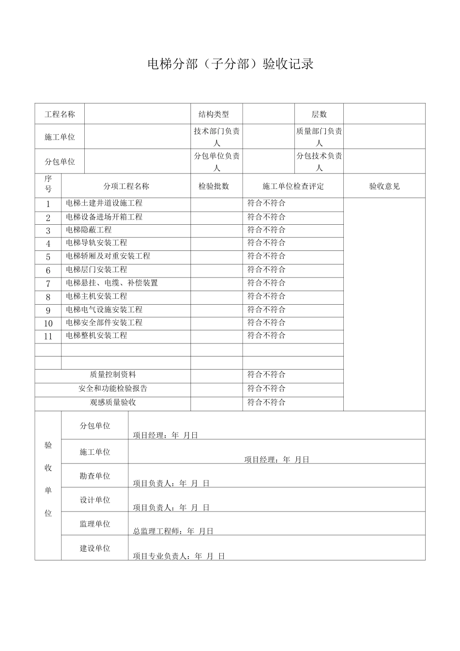 电梯分项工程验收记录表_第1页
