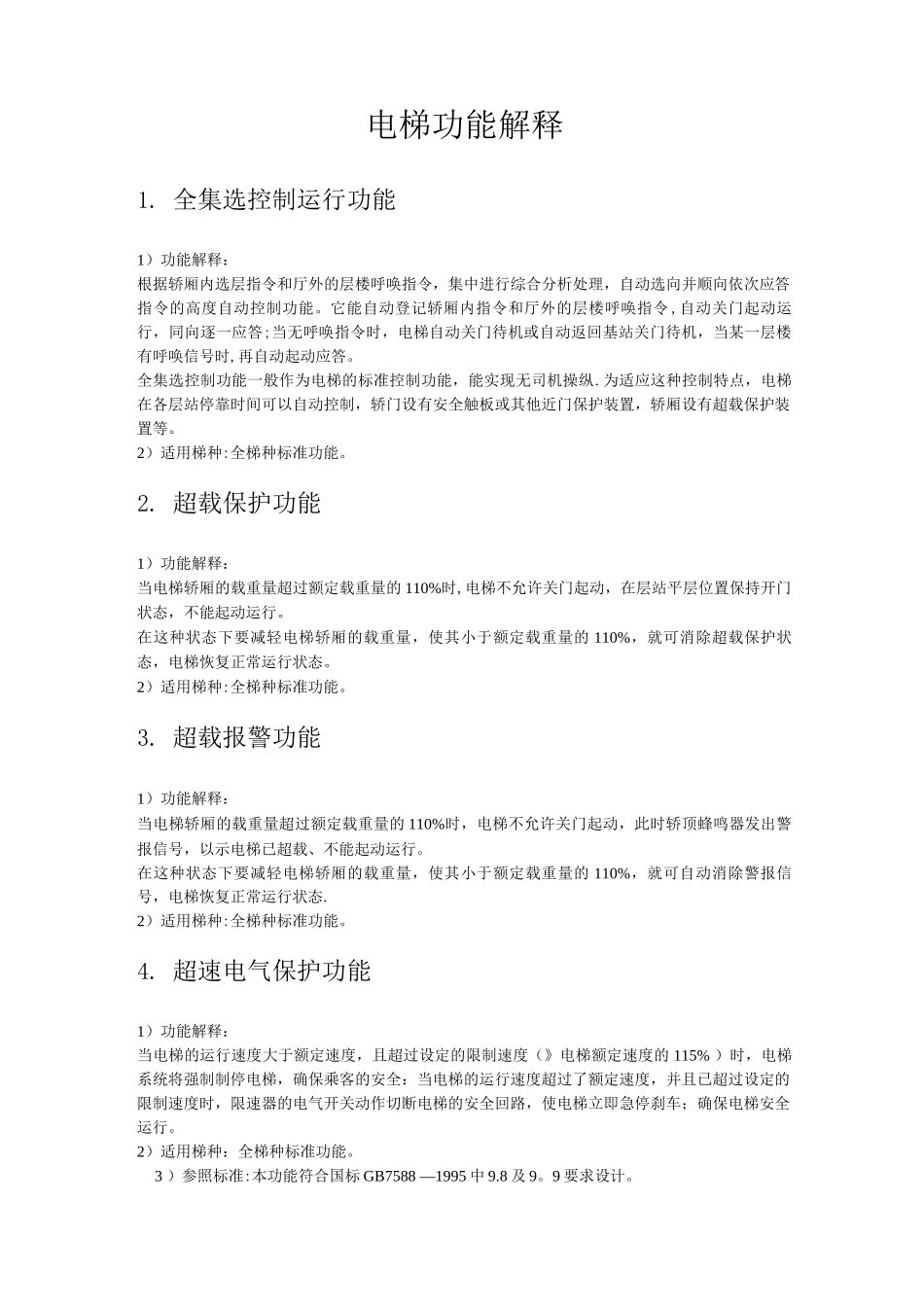 电梯功能解释_第1页