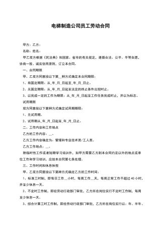 电梯制造公司员工劳动合同