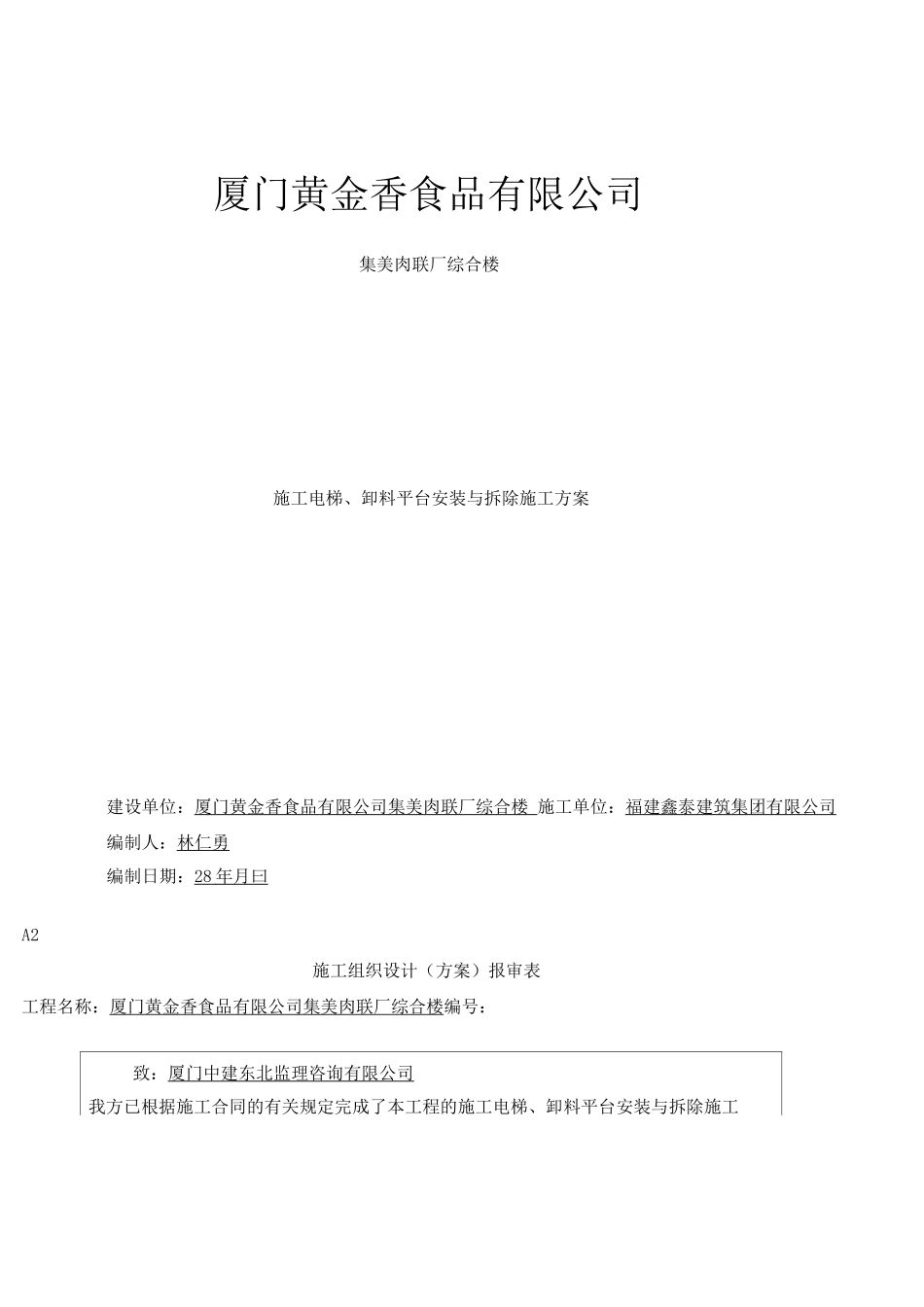电梯及卸料平台施工方案_第1页
