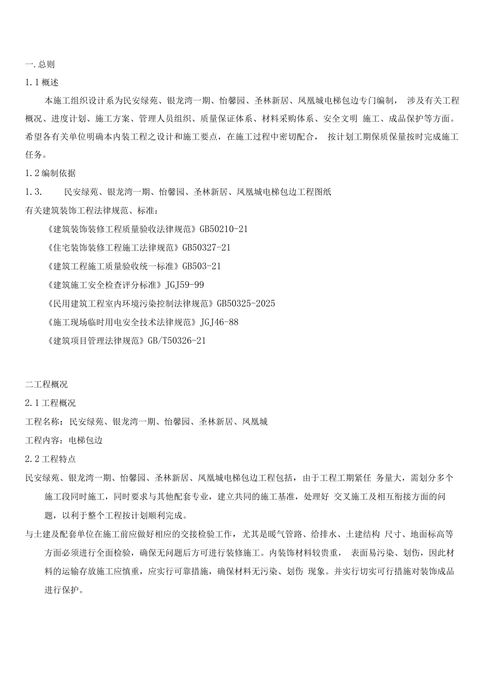 电梯口包边施工方案正式_第1页