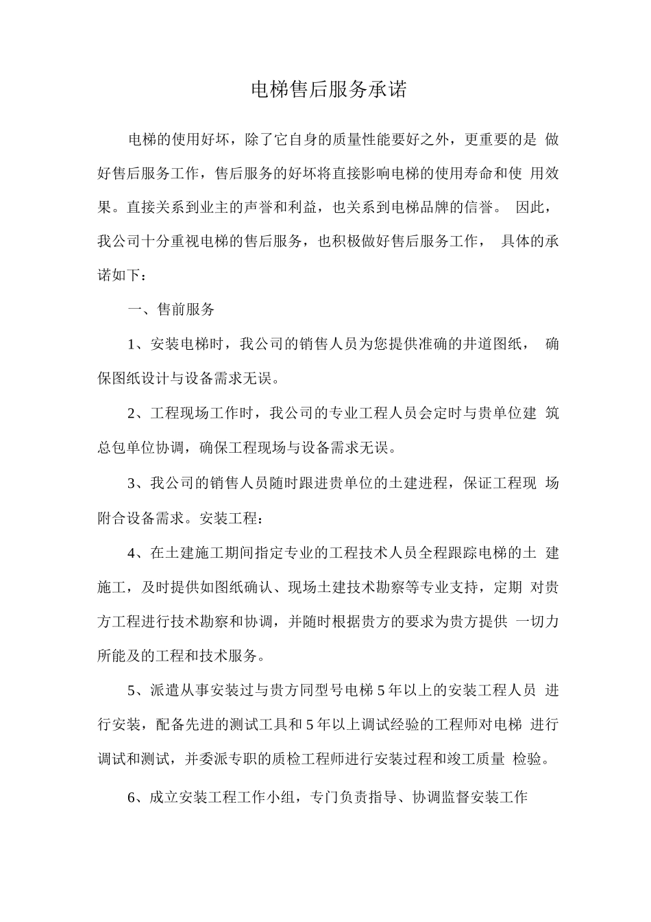 电梯售后服务承诺_第1页