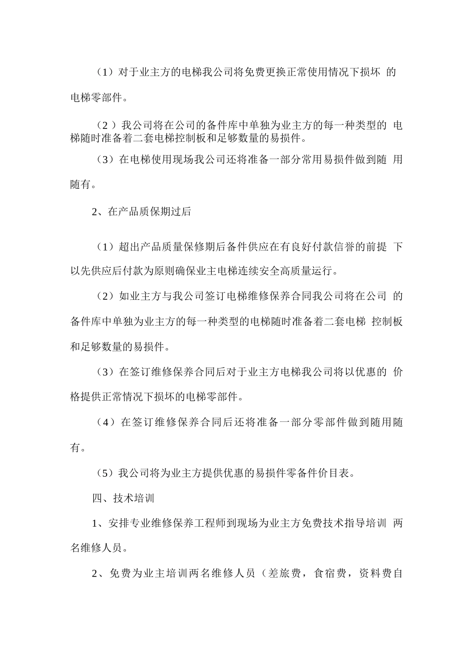 电梯售后服务承诺_第3页