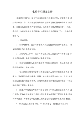 电梯售后服务承诺