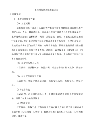 电梯及智能系统安装方案